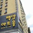 백암아트홀 이미지