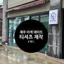 강호체육관1관 | 제주 이색 체험/ 핸드 / 티셔츠 제작/ 우정 티 커플 티 제작(내돈내산)