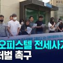 부산 오피스텔 전세사기, 엄중처벌 촉구 이미지