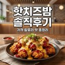 밤짠 | 맘스터치 핫치즈밤 가격 칼로리 후기, 맵단짠 치즈 폭탄의 유혹
