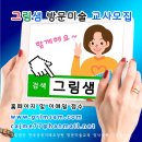 그림샘미술교습소 - 강릉시 성덕포남로 5 | 그림샘미술교습소