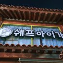 쉐프아이가(경산점) 이미지