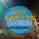 39 | 광주 광산구 운남동 카페 하수구막힘 화장실 하수구가 막혔던 곳