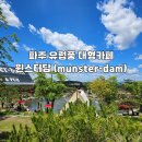 취가정1 | [파주 카페] 상지석동 유럽분위기 대형 베이커리 카페 뮌스터담(munster-dam Cafe&PUB)