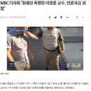 "위안부는 자영업자" 이영훈 전 교수 MBC 기자 폭행하고 욕설 (폭행영상) 이미지