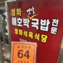 안나식육 | 광주 애호박찌개 명화식육식당 솔직후기