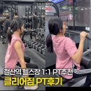 도영빌딩 | 철산헬스장 클리어짐 1:1PT 강력추천 (도영코치님)