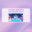 The Hit | YBM 콘텐츠 자문위원 발대식 &#39;hit the road&#39; 참석 후기