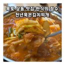 천년묵은김치찌개 이미지
