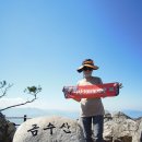 충북 제천 금수산 산행안내 (1박 2일) 이미지