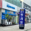 크린토피아 코인워시 365 24시 셀프 빨래방 시흥시청점 이용후기