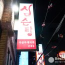 대통부대찌개