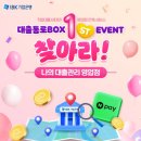 [IBK 기업은행] 대출통로BOX 이벤트 ~ 4월18일 이미지