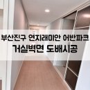 부산진구 연지래미안어반파크 거실벽면 도배시공