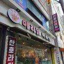 류아포마라탕 이미지