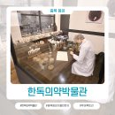 한독약국 | 충북 음성 가볼만한곳 한독의약박물관 이색 플레이스