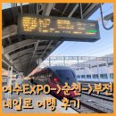 여수EXPO역-&gt; 순천-&gt;부전 내일로 여행 후기 (ITX-새마을,무궁화호 명당)
