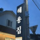 [남원]해용집 : 남원 몸보신 밥집, 더덕장어구이 맛집