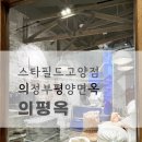 의정부평양면옥 이미지