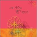 양광모 시집 『그대 가슴에 별이 있는가』(푸른길, 2014) 이미지