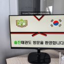 솔찬태권도 이미지