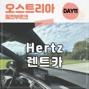 3008주유소 | [유럽] DAY 11 - 오스트리아, 독일 렌트카 여행, 잘츠부르크 허츠 렌트카, Hertz