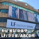 경기도 화성 봉담점 LF팩토리스토어 코오롱세이브프라자 ABC마트 아울렛 추천