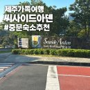 한라산당구장 - 제주시 동광로 89 | [제주 가족 숙소 추천] 중문 씨사이드아덴 리조트, 듀플렉스 스위트 내돈내산 후기