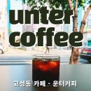 운터커피(untercoffee) 이미지