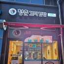 청춘꼬마김밥신사우점