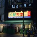 불당동공영주차장 화장실 | 천안 불당동 맛집 “연막창 불당점” 아이랑 가기 좋은 막창집 짜장면도 필수