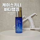 셀룰라이트제거 가능한 케이스키니 바디앰플 1주일 사용 후기