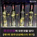 [공지] 토산산삼의 모든 것을 담다! 힐링과 즐거움이 가득한 2024년 제1회 원주산삼페스타 후기