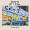 총각네수산 | 부전시장 맛집 :: 총각네 경남수산 신선함이 다르다! 모듬회 포장 후기