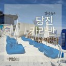 83 | 당진 카라반 서해랑83 가족여행 후기