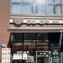 충무로 죽 충무로역 솥밥 | 죽이야기 충무로 ( 삼계탕, 불고기솥밥 )