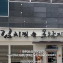 김치찜은 못참지 인동점 이미지