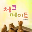 체크메이트 이미지