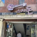 돈까스&스시수 | 울산 신정동 돈가스 맛집 스시돈 내돈내산 후기