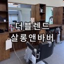 신원동-26 | 고양 삼송 신원동 바버샵 미용실 더블렌드 살롱앤바버 남자 장발 파마 후기