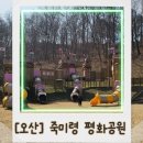 죽미령 평화공원 | ​경기도 아이와 주말 나들이 추천! 오산 죽미령 평화공원 방문 후기