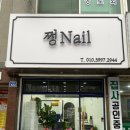 쩡Nail