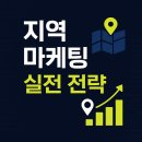 분당태권도장 | 지역 마케팅 완벽 가이드 | 동네 손님 끌어모으는 실전 전략과 블로그 광고 활용법