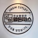 진심돈까스 | 천안 불당동 맛집 돈까스 진심왕돈까스 방문 후기(ft. 주차 가능)