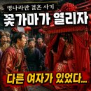 꽃가마결혼연구원 | 꽃가마는 왔지만 약속한 신부가 아니었다 | 명나라판 결혼 사기의 실체