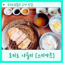 스미카츠 - 강남구 선릉로157길 23-3 | 오이도 갈만한곳 추천, 오이도박물관 다녀온 뒤 스미카츠 내돈내산 후기