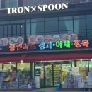 아이언스푼 이미지