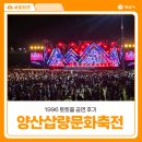 1996 | 양산시 승격 30주년 기념 삽량문화축전 토토즐1996 후기