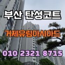 거제하청LH아파트 | 부산 탄성코트 거제유림아시아드 베란다 페인트 박리 문제 해결