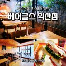 인북로 | 익산 신동 카페 베어글스 - 단체주문하기 좋은 베이글 맛집 방문 후기
